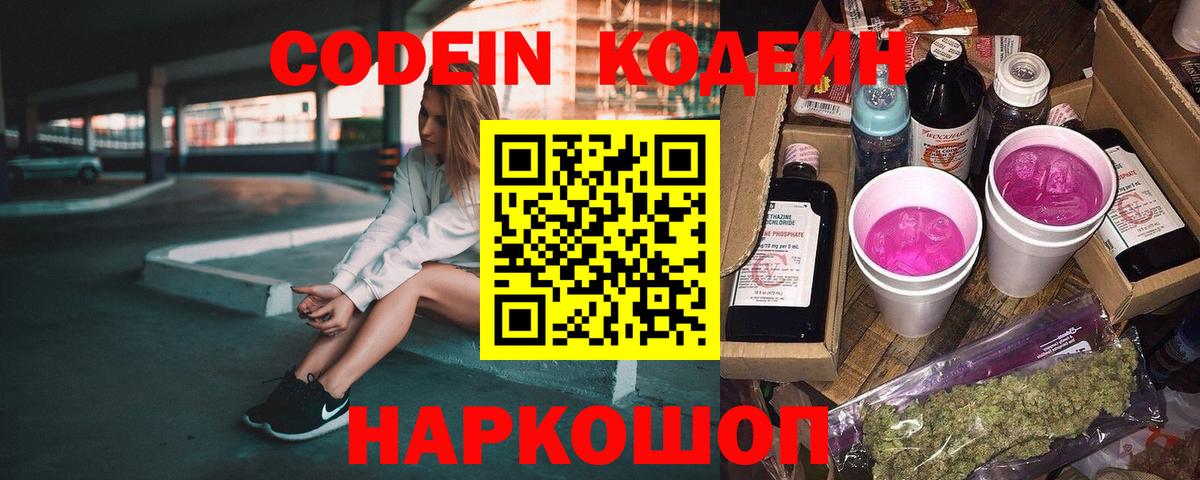 Codein Purple Drank Королёв
