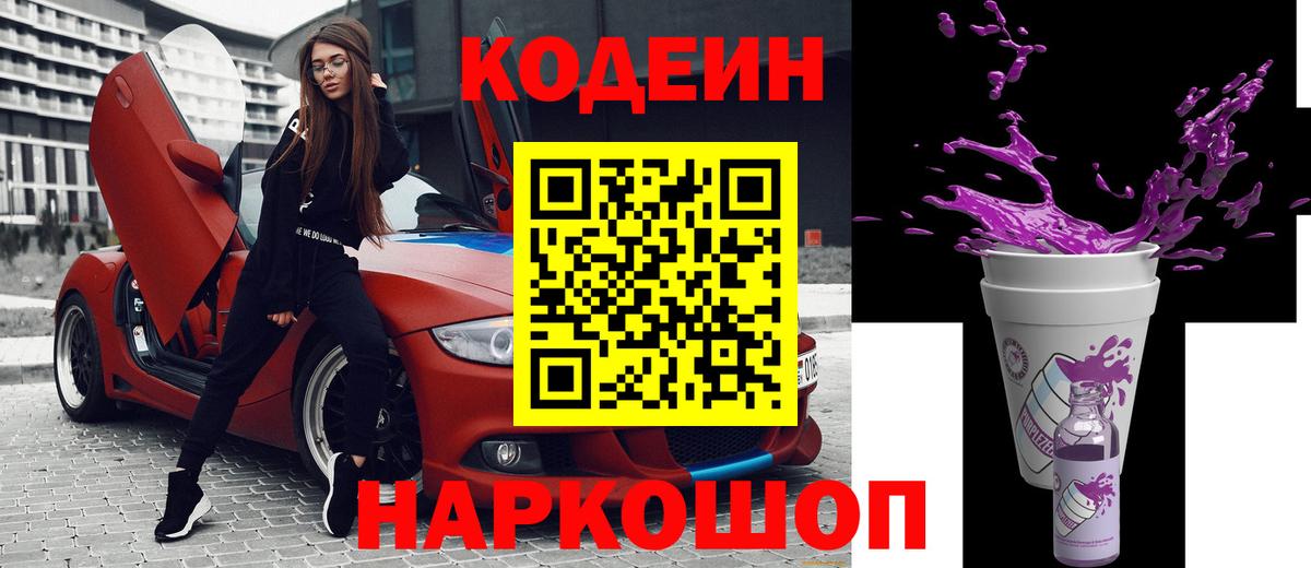 Кодеин напиток Lean (лин)  Вход с VPN  Королёв 