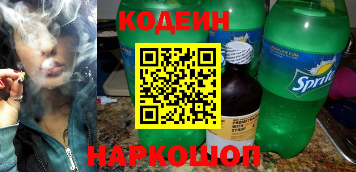 Codein напиток Lean (лин)  Кодеин Purple Drank  Королёв 